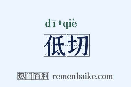 低切是什么意思的图片